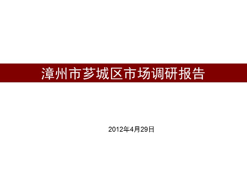 2012年漳州市芗城区市场调研报告 44P.ppt_第1页