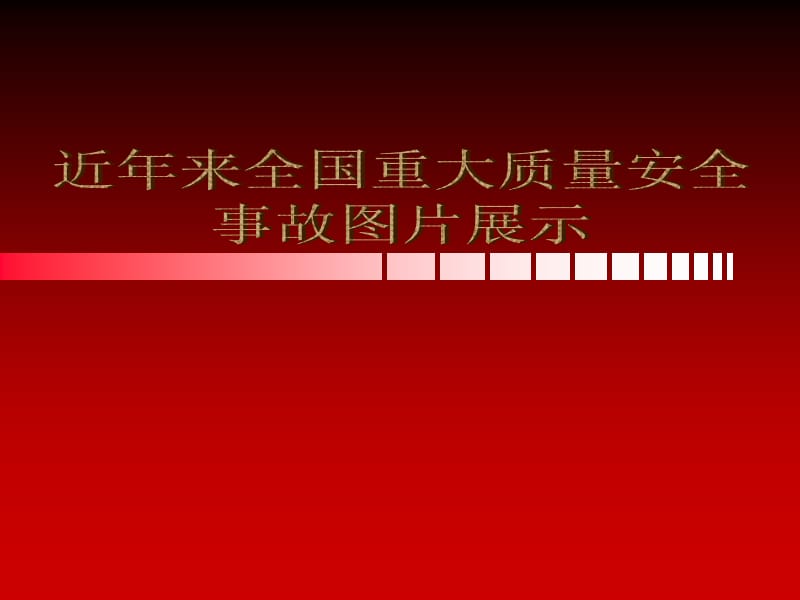 近年来建关设工程全国重大质量安全事故图片展示PPT.ppt_第1页