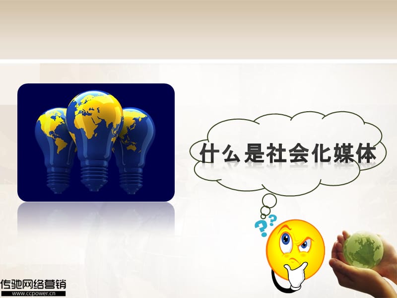 怎么做好社会化媒体营销.ppt_第2页