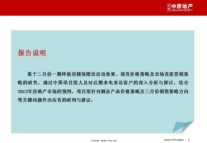 2012武汉市纳帕溪谷剩余产品价格策略及3月份销售策略报告.ppt_第2页