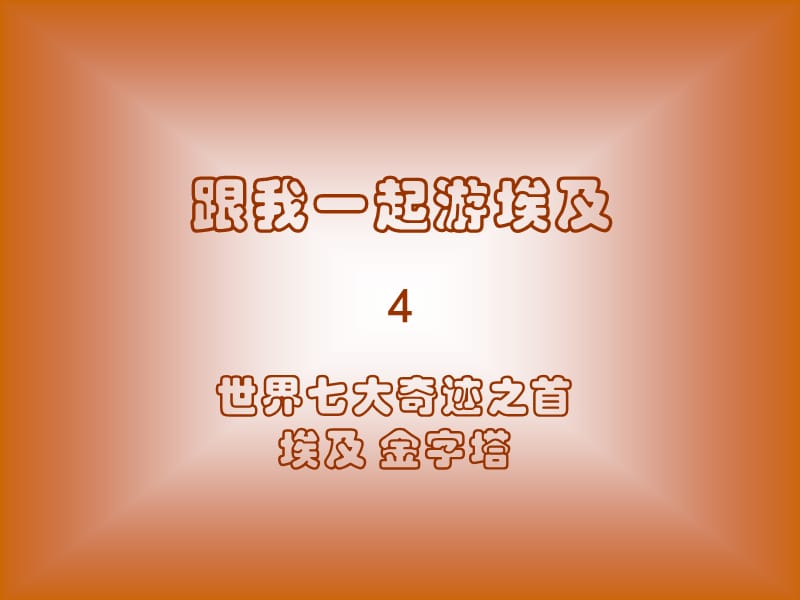 金字塔.pps_第1页