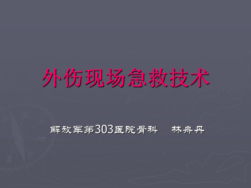 骨科外伤现场急救技术.ppt_第1页