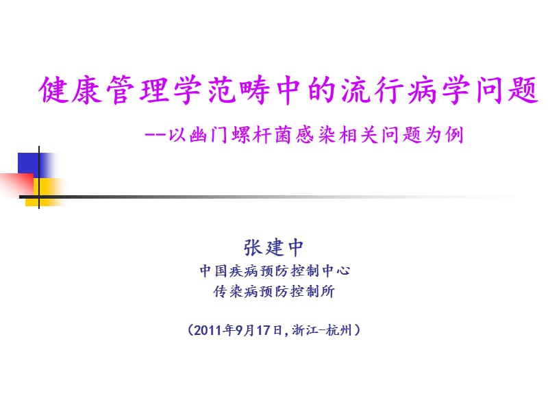 张建中健康管理学范畴中的流行病学问题--以幽门螺杆菌感染相关问题为例20110917 (2).ppt_第1页