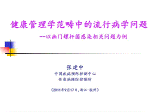 张建中健康管理学范畴中的流行病学问题--以幽门螺杆菌感染相关问题为例20110917 (2).ppt