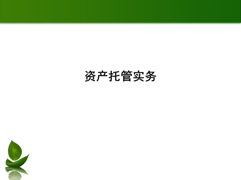 2013商业银行培训课程(资产托管实务).ppt_第1页