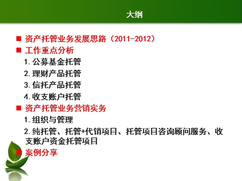 2013商业银行培训课程(资产托管实务).ppt_第2页