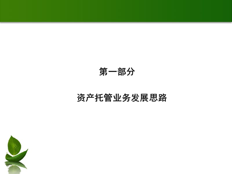 2013商业银行培训课程(资产托管实务).ppt_第3页