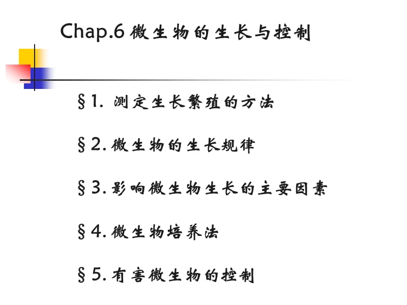 第六章+微生物的生长与控制1.ppt_第1页