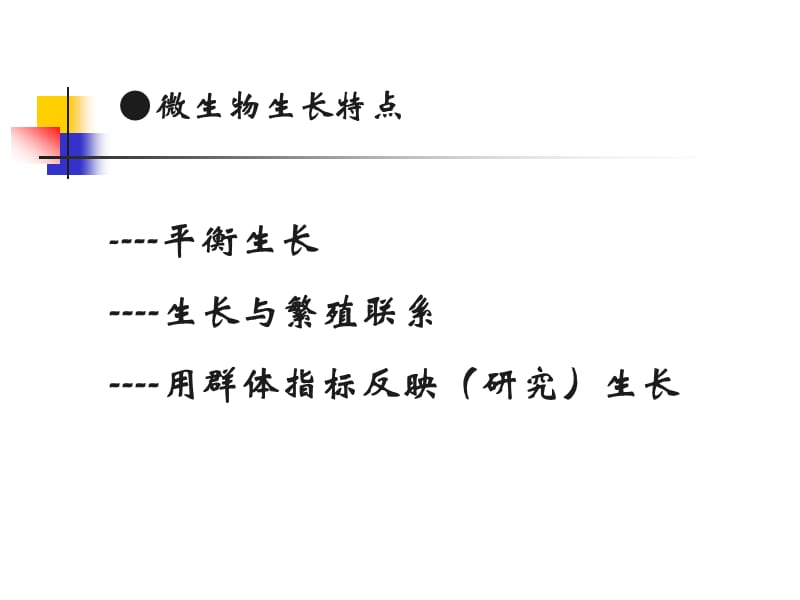 第六章+微生物的生长与控制1.ppt_第3页