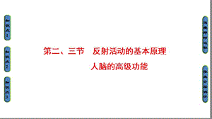 学年高中生物(中图版必修三)同步课件+第1单元+第3章+第2、3节+反射活动的基本原理+人脑的高级功能+.ppt