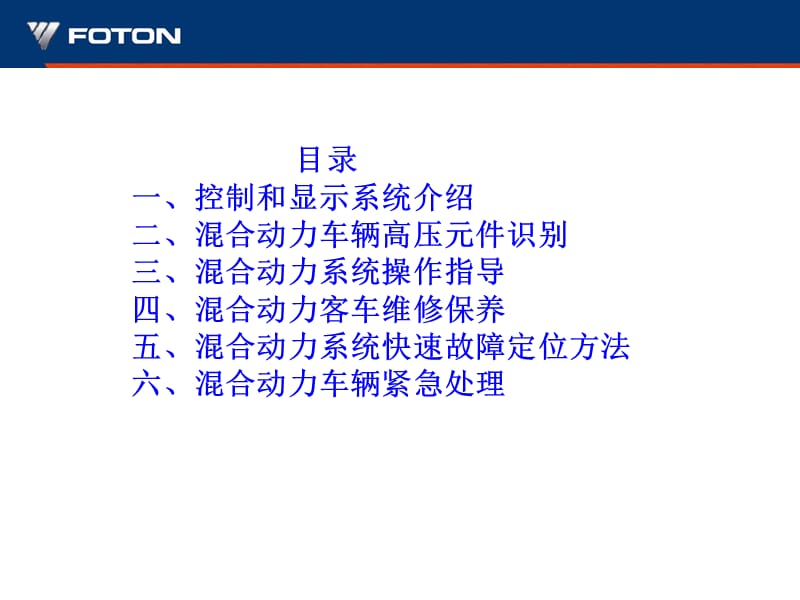 混合动力车辆操作和保养培训手册.ppt_第2页