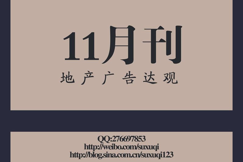 2011年苏绪柒地产广告达观11月刊（精华版）57P.ppt_第2页