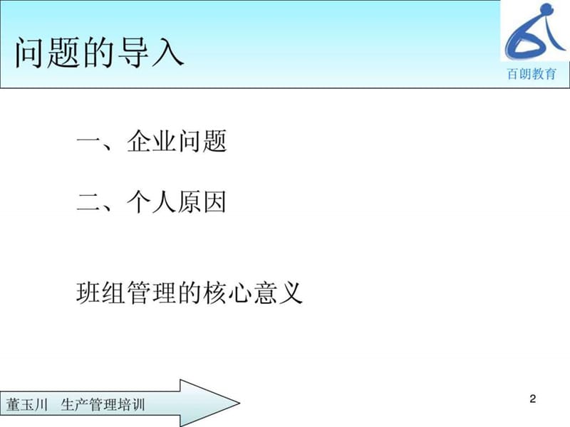 金牌班组长之现场管理,学员版.ppt_第2页