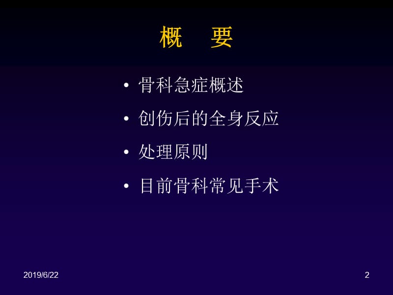 骨科创伤及手术介绍.ppt_第2页