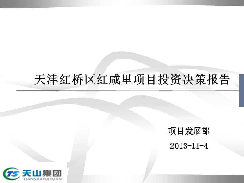 2013年天津红桥区红咸里项目投资决策报告46p.ppt_第1页