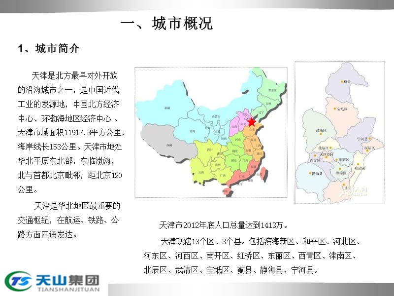 2013年天津红桥区红咸里项目投资决策报告46p.ppt_第3页