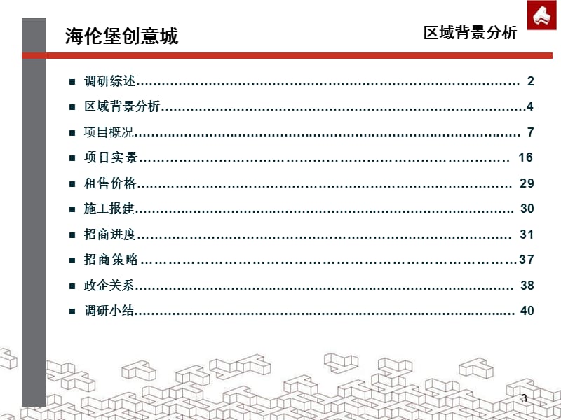 2011年广东省广州海伦堡创意城调研报告（41页）.ppt_第3页