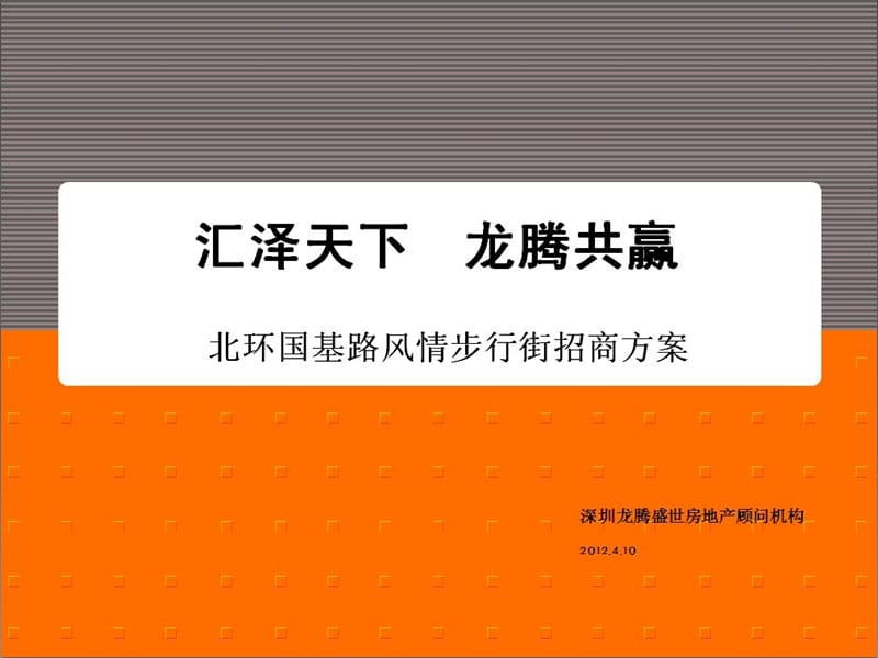 2012郑州国基路商业街主题定位方案56p.ppt_第1页