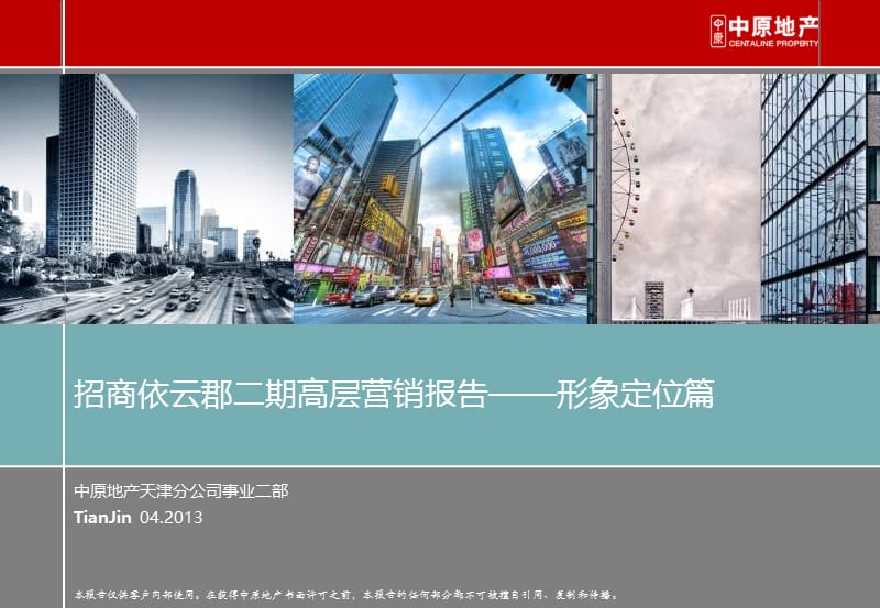 2013招商依云郡二期高层营销报告——形象定位篇.ppt_第1页