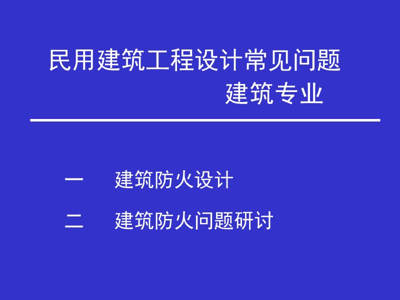 建筑防火设计学习.ppt_第1页