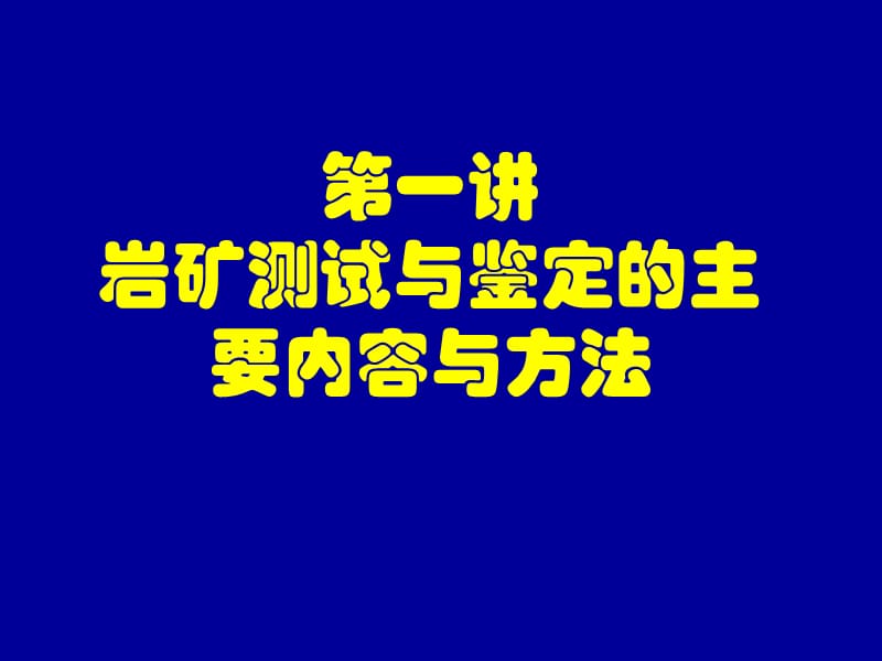 岩矿测试与鉴定-0.ppt_第3页