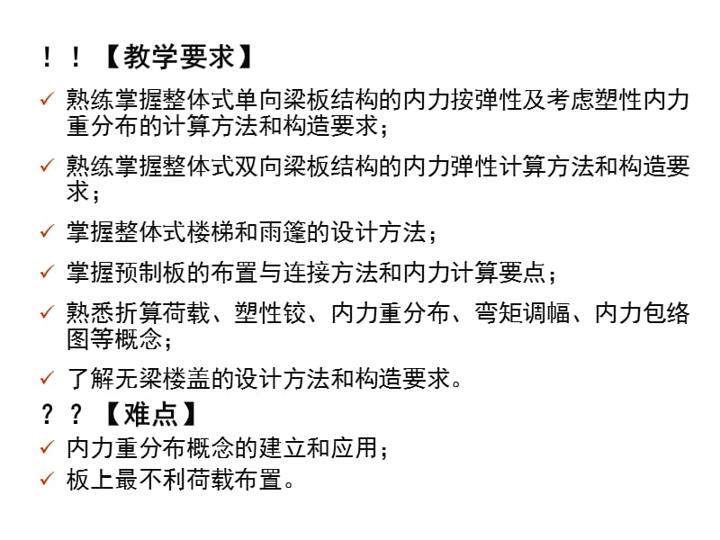 溷凝土结构设计(第三版沉蒲生主编)之梁板结构ppt.ppt_第2页