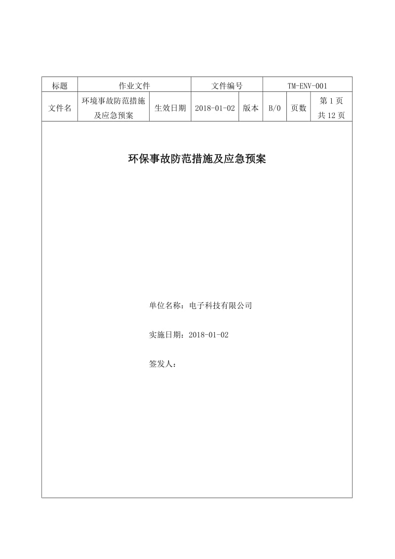 环保事故防范措施及应急预案.doc_第1页