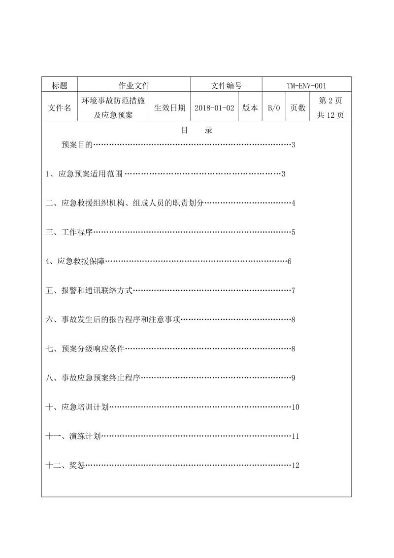 环保事故防范措施及应急预案.doc_第2页