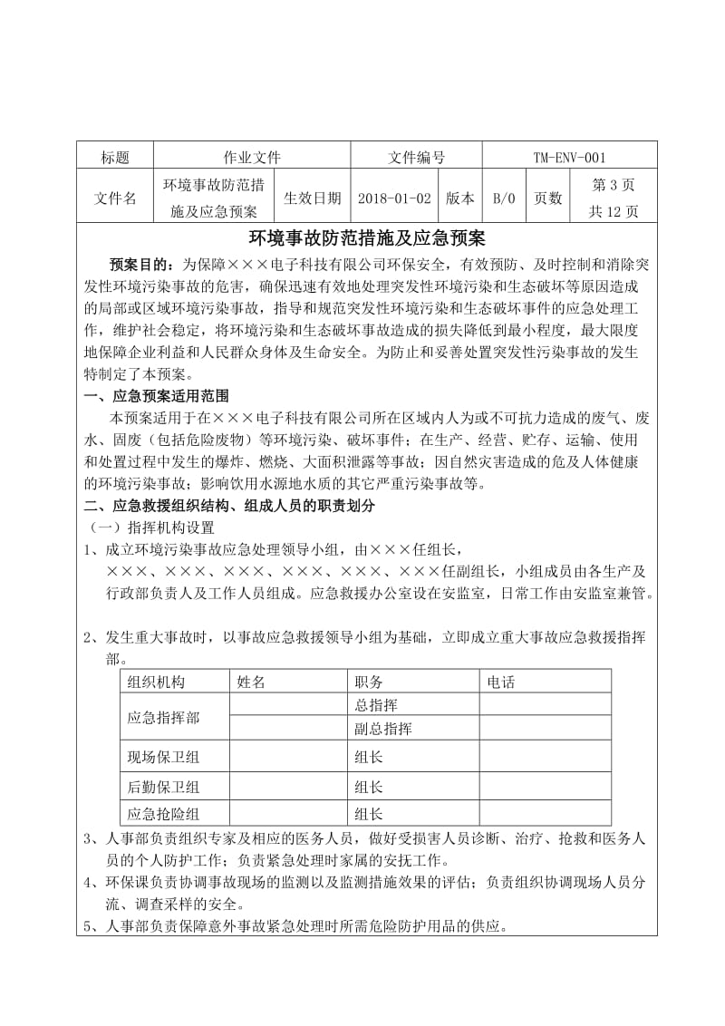 环保事故防范措施及应急预案.doc_第3页