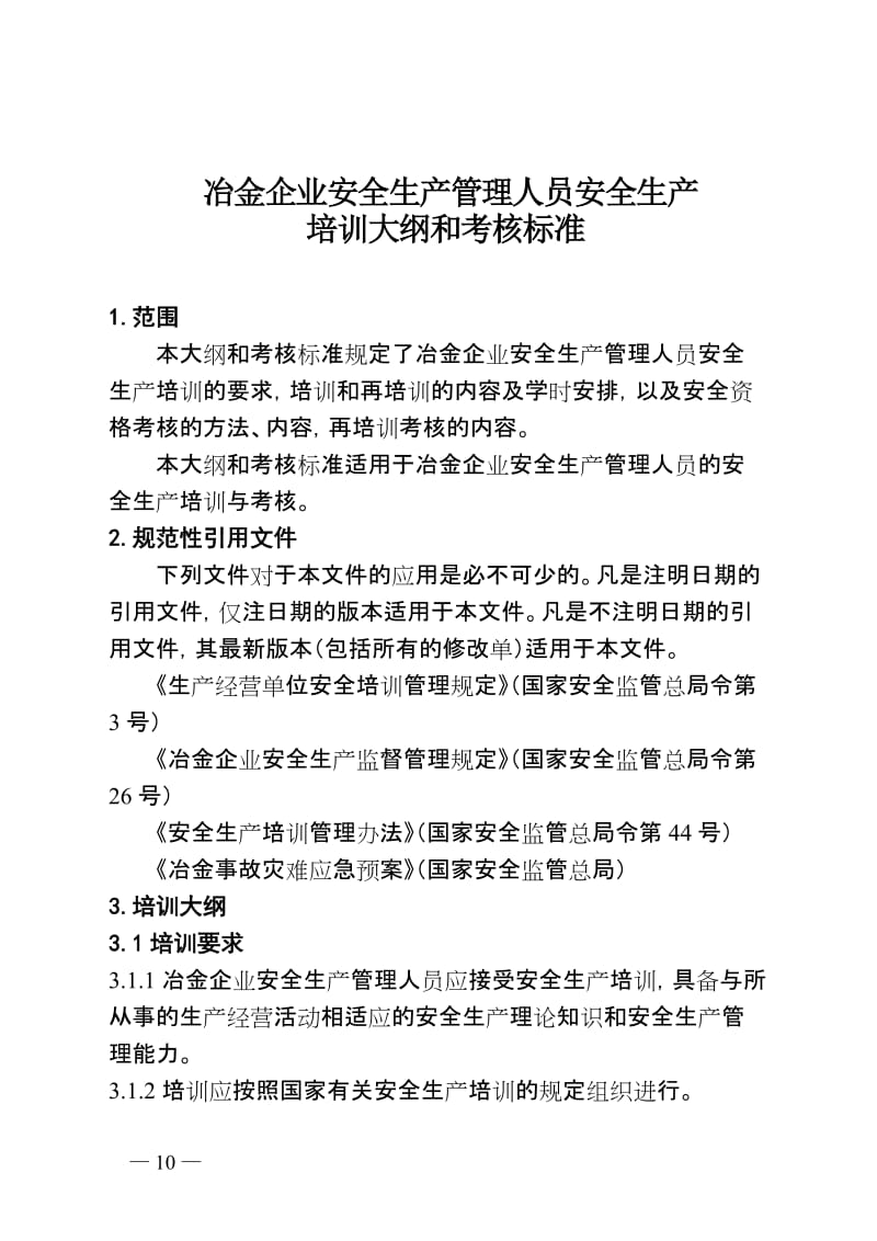 冶金企业安全生产管理人员安全生产培训大纲和考核标准.doc_第1页