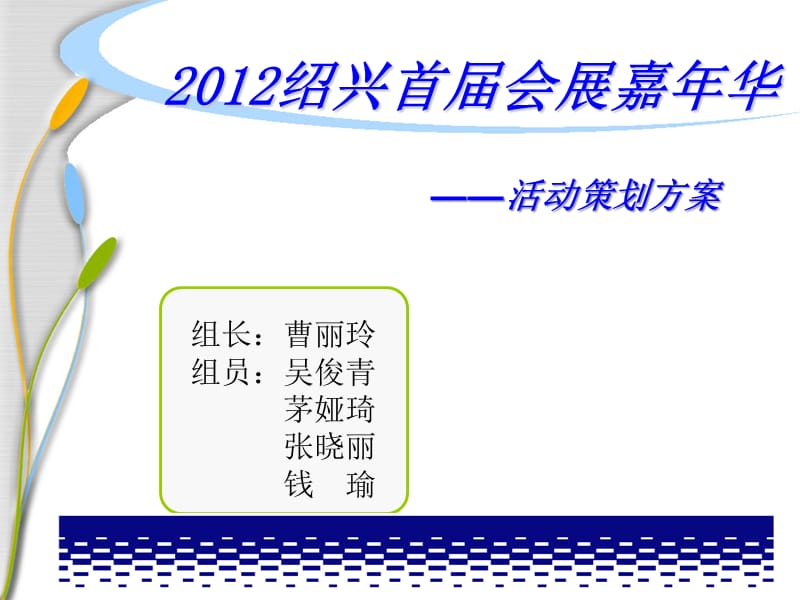 2012绍兴首届会展嘉年华-活动策划方案.ppt_第1页