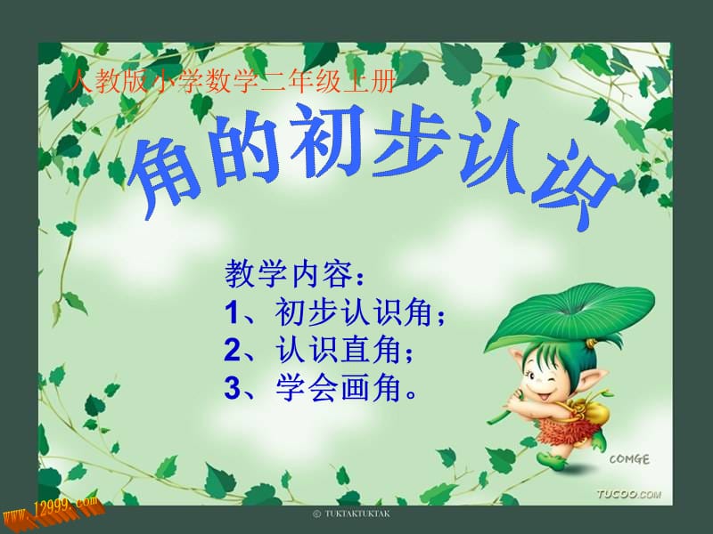 2013新版二年级数学上第三单元角的初步认识课件.ppt_第1页