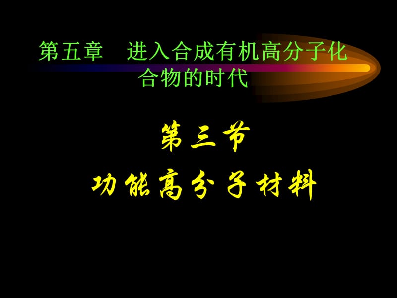 第三节功能高分子材料.ppt_第1页