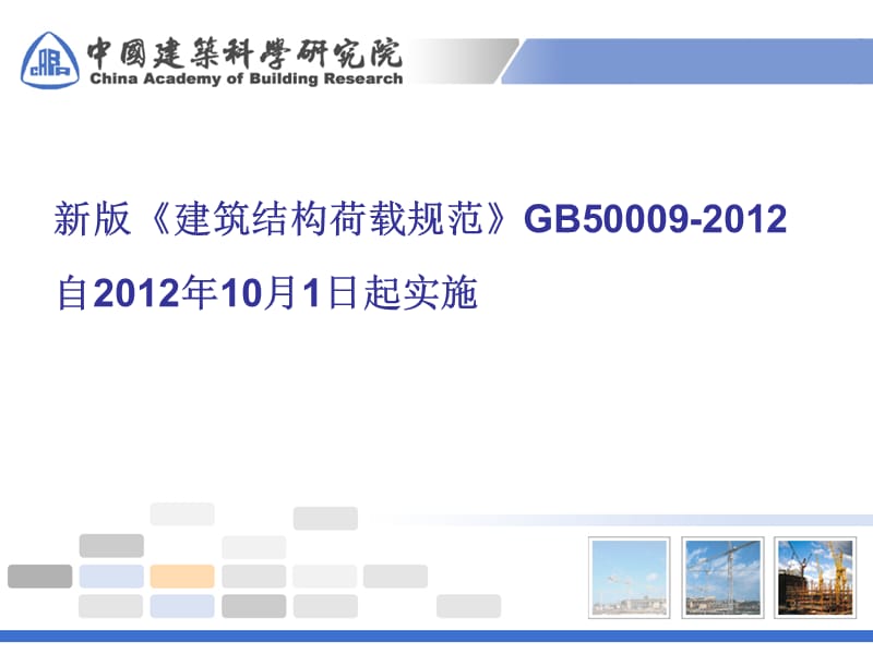 建筑结构荷载规范GB50009-2012修订介绍(2012年07月).ppt_第1页