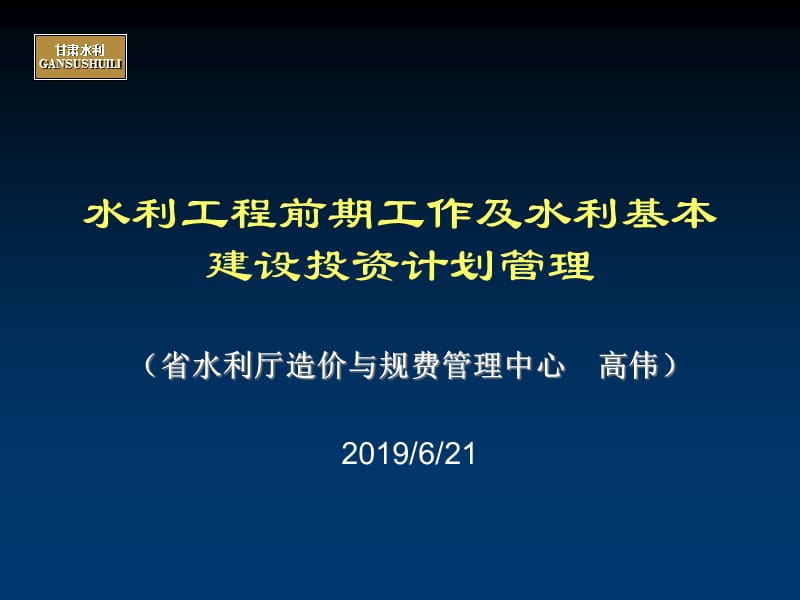 2012水利工程前期工作及水利基本建设投资计划管理.ppt_第1页