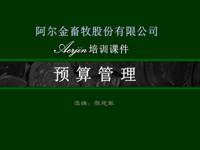 2011阿尔金畜牧股份有限公司-预算管理.ppt_第1页