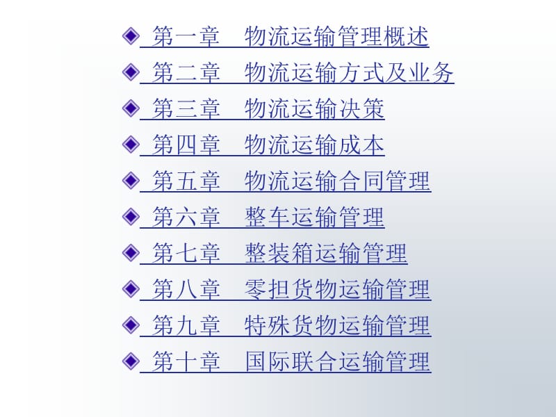 物流运输管理.ppt_第2页