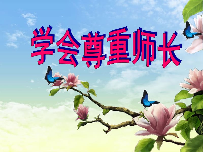 学会尊重师长——主题班会.ppt_第1页