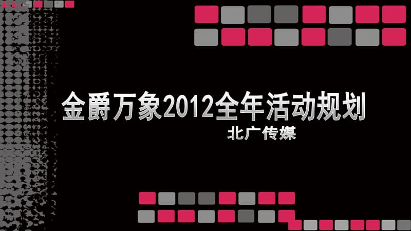 金爵万象2010全年活都动规划案.ppt_第1页