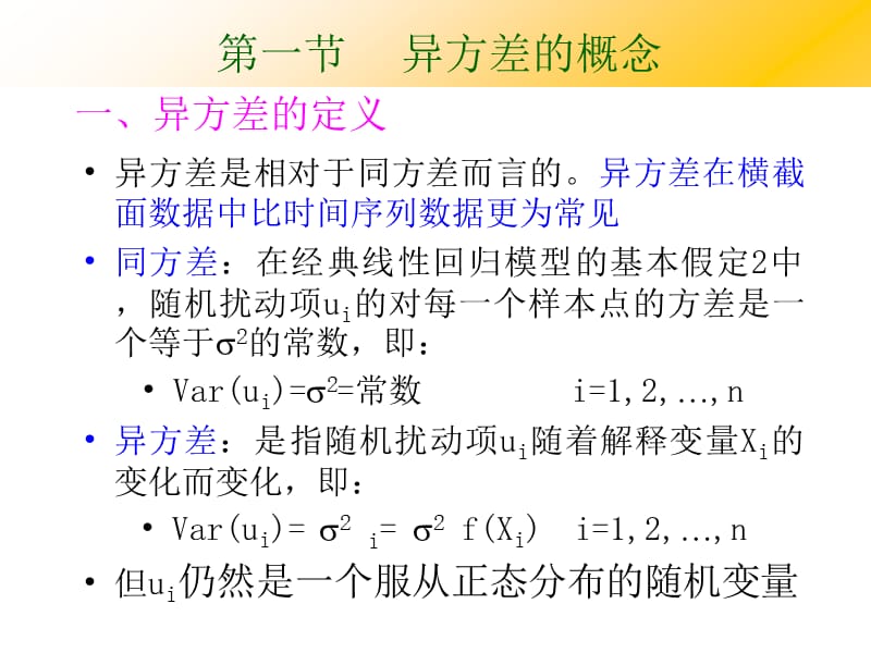 计量经济学第五章异方差.ppt_第2页