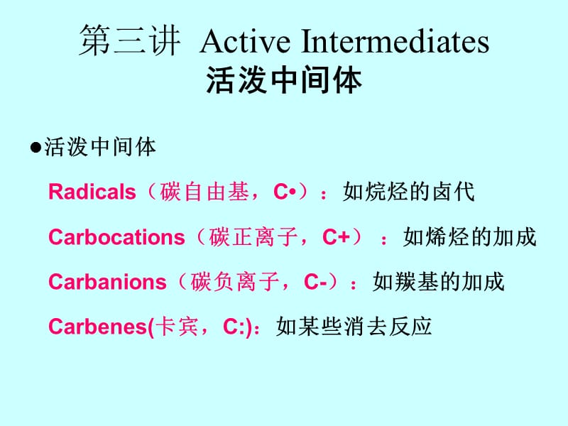 高等有机2活泼中间体.ppt_第1页