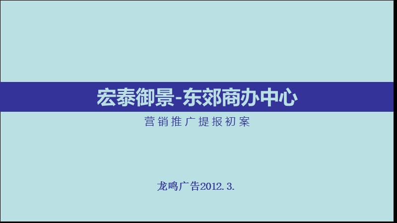 2012黑龙江同江市宏泰御景-东郊商办中心营销推广提报初案49p.ppt_第1页