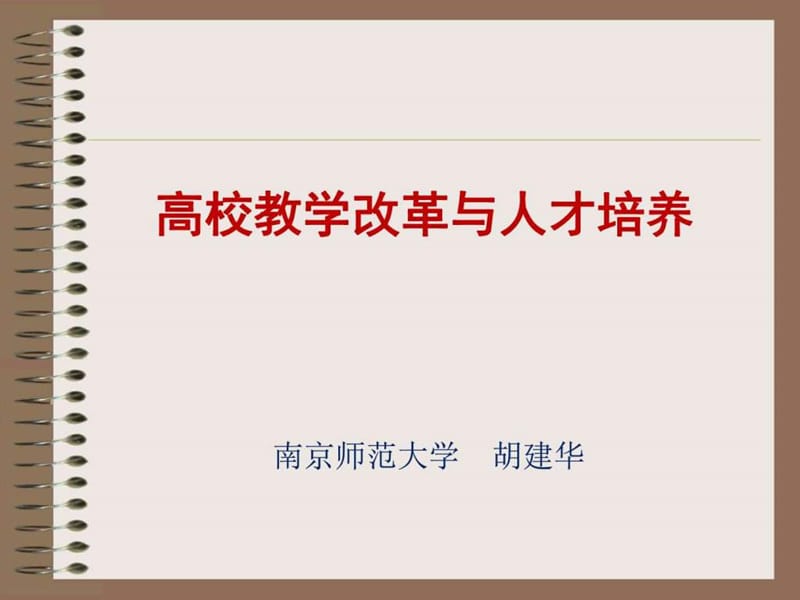 高校教学改革与人才培养.ppt_第1页