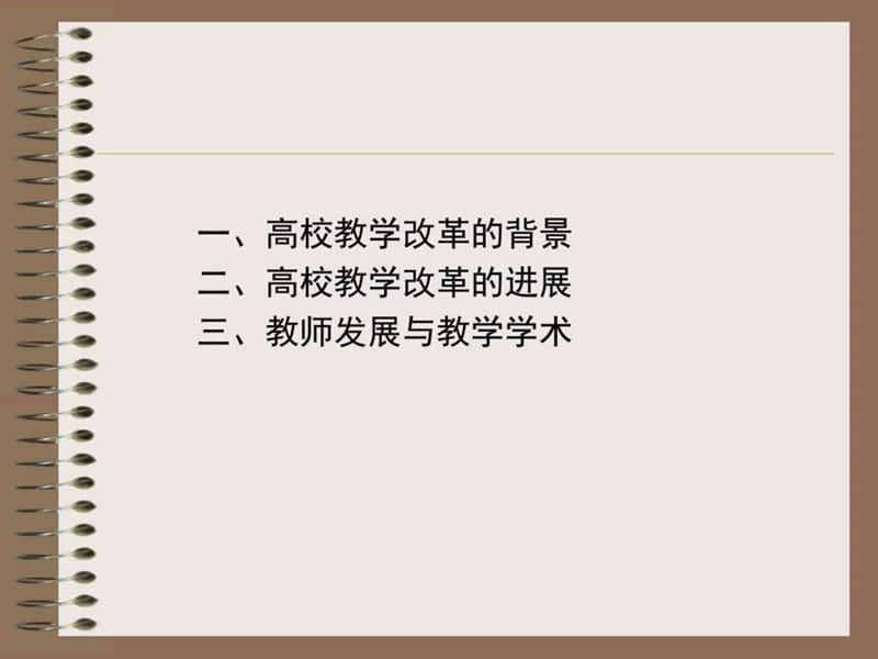 高校教学改革与人才培养.ppt_第2页