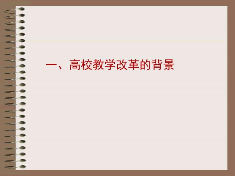 高校教学改革与人才培养.ppt_第3页