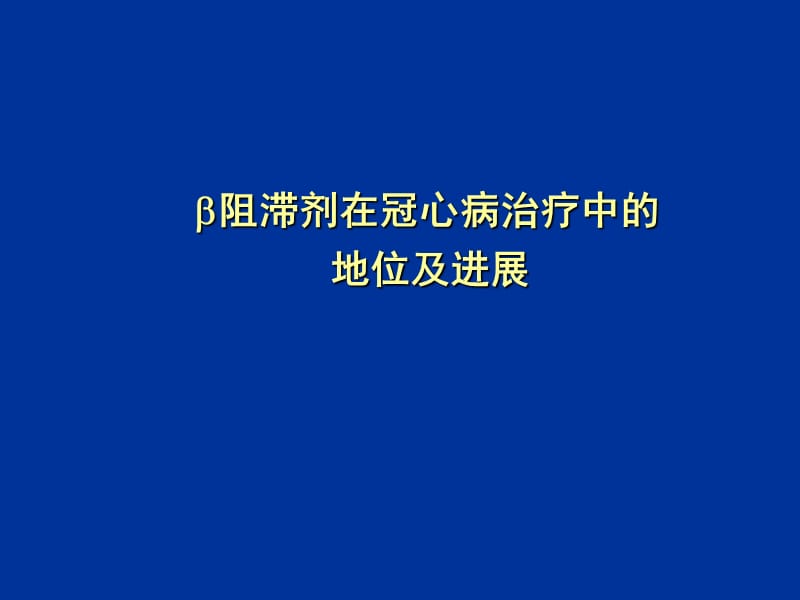 B阻滞剂与冠心病治疗1.ppt_第1页