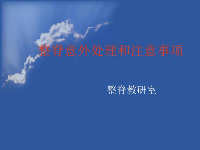 整脊注意事项.ppt_第1页