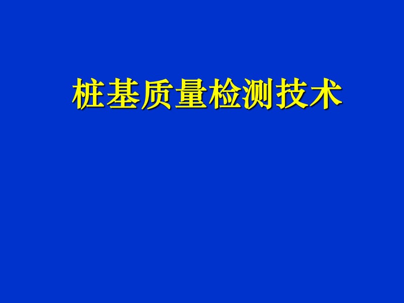 桩基检测技术2011 PPT.ppt_第1页