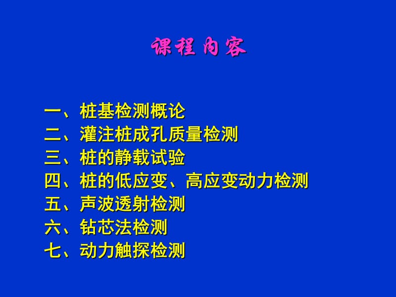 桩基检测技术2011 PPT.ppt_第2页