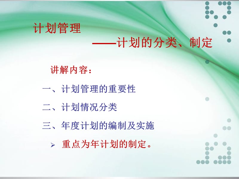 管理计划的重要性.ppt_第1页